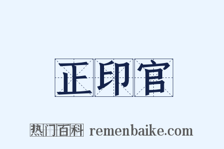 正印官是什么意思的图片